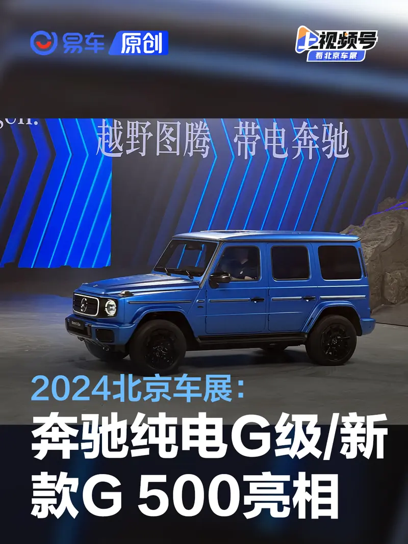 2024北京車展：奔馳純電G級/新款G 500/新款AMG G 63亮相